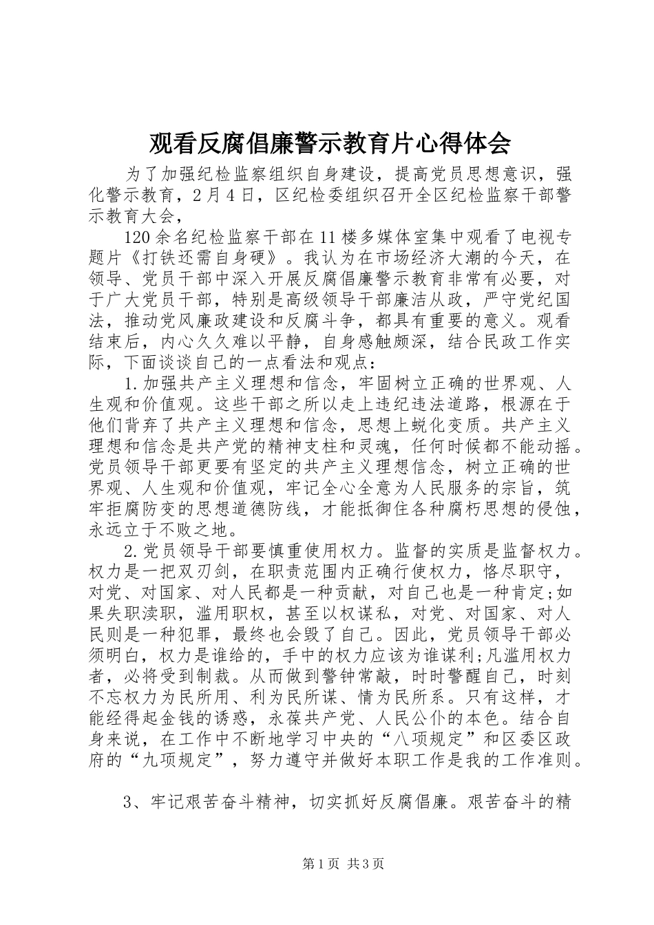 观看反腐倡廉警示教育片心得体会_3 (3)_第1页
