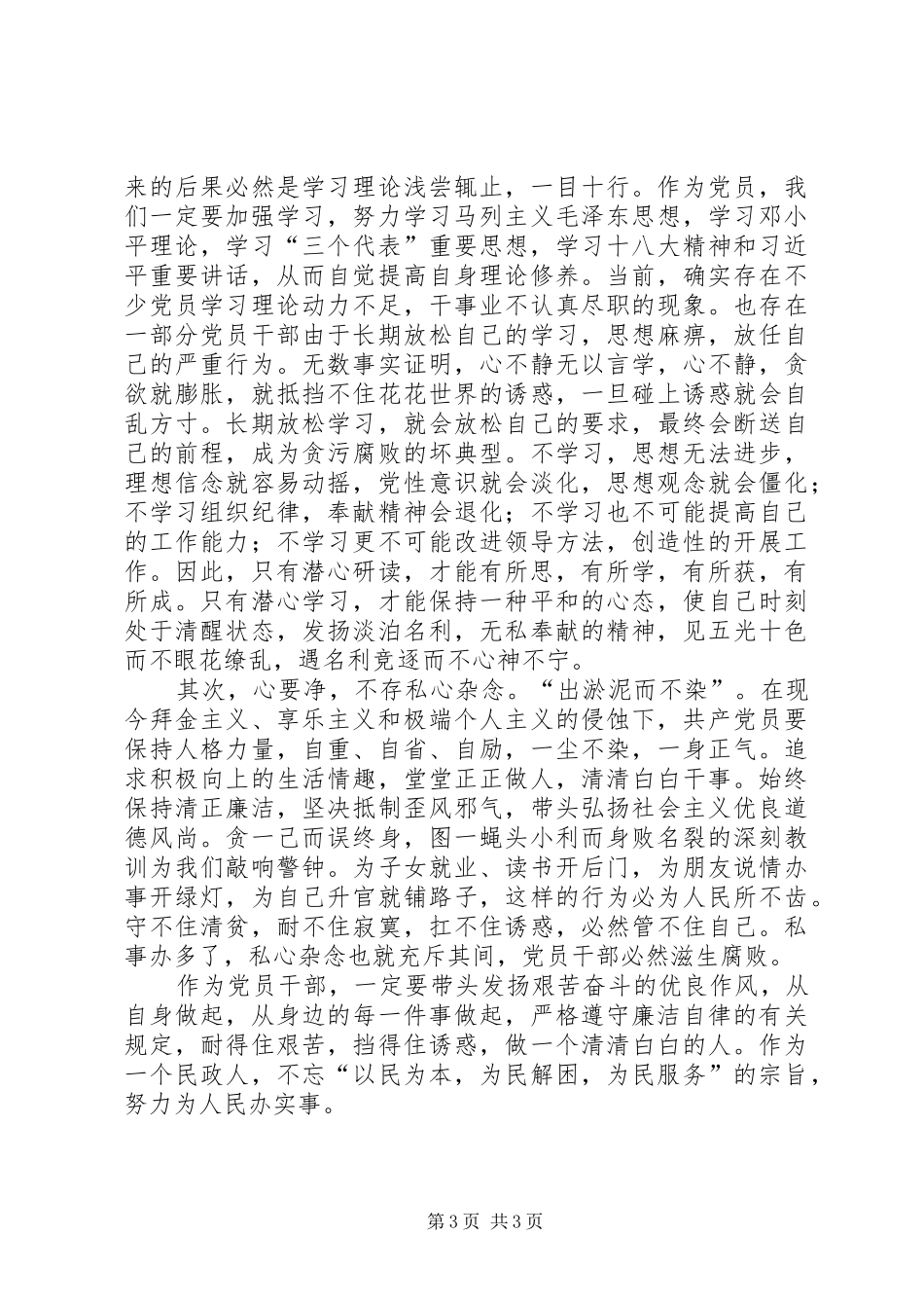 观看反腐倡廉警示教育片心得体会_3 (3)_第3页