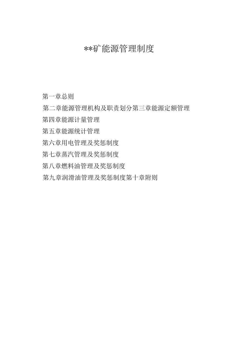 煤矿能源管理制度_第2页