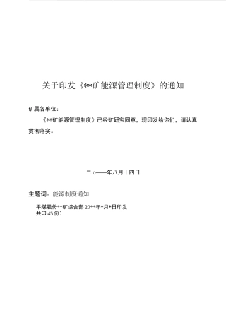 煤矿能源管理制度