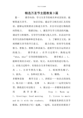 精选万圣节主题教案3篇