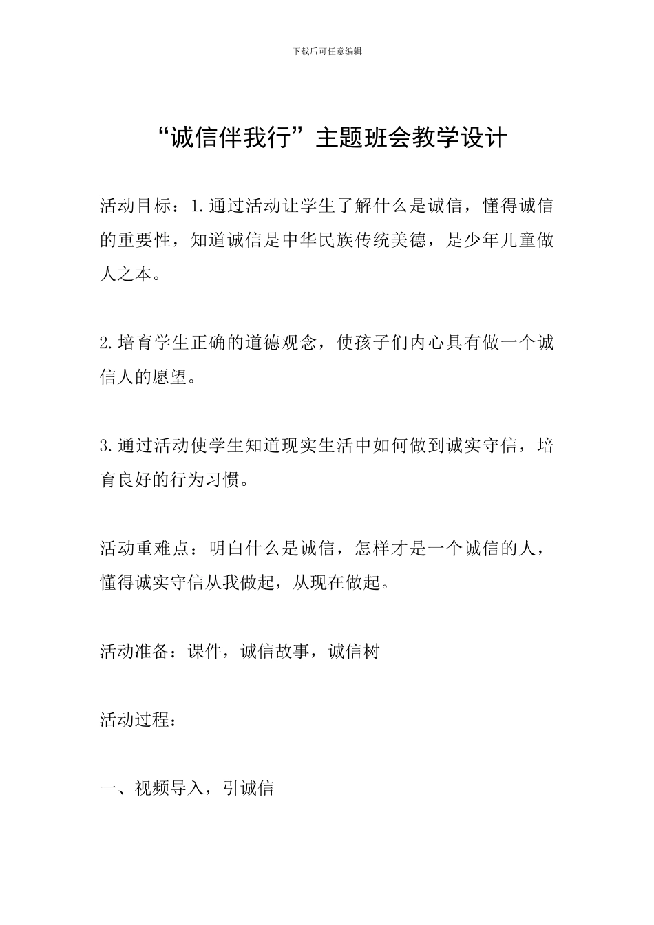 “诚信伴我行”主题班会教学设计_第1页