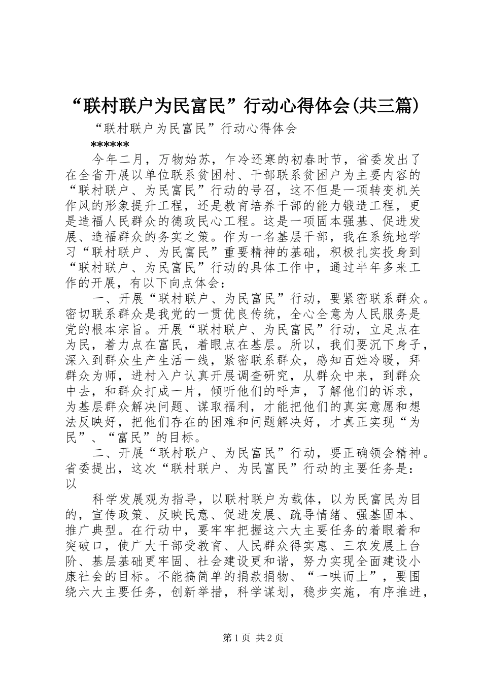 “联村联户为民富民”行动心得体会(共三篇)_第1页