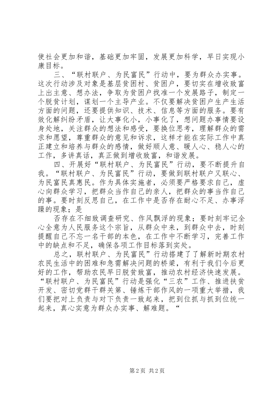 “联村联户为民富民”行动心得体会(共三篇)_第2页