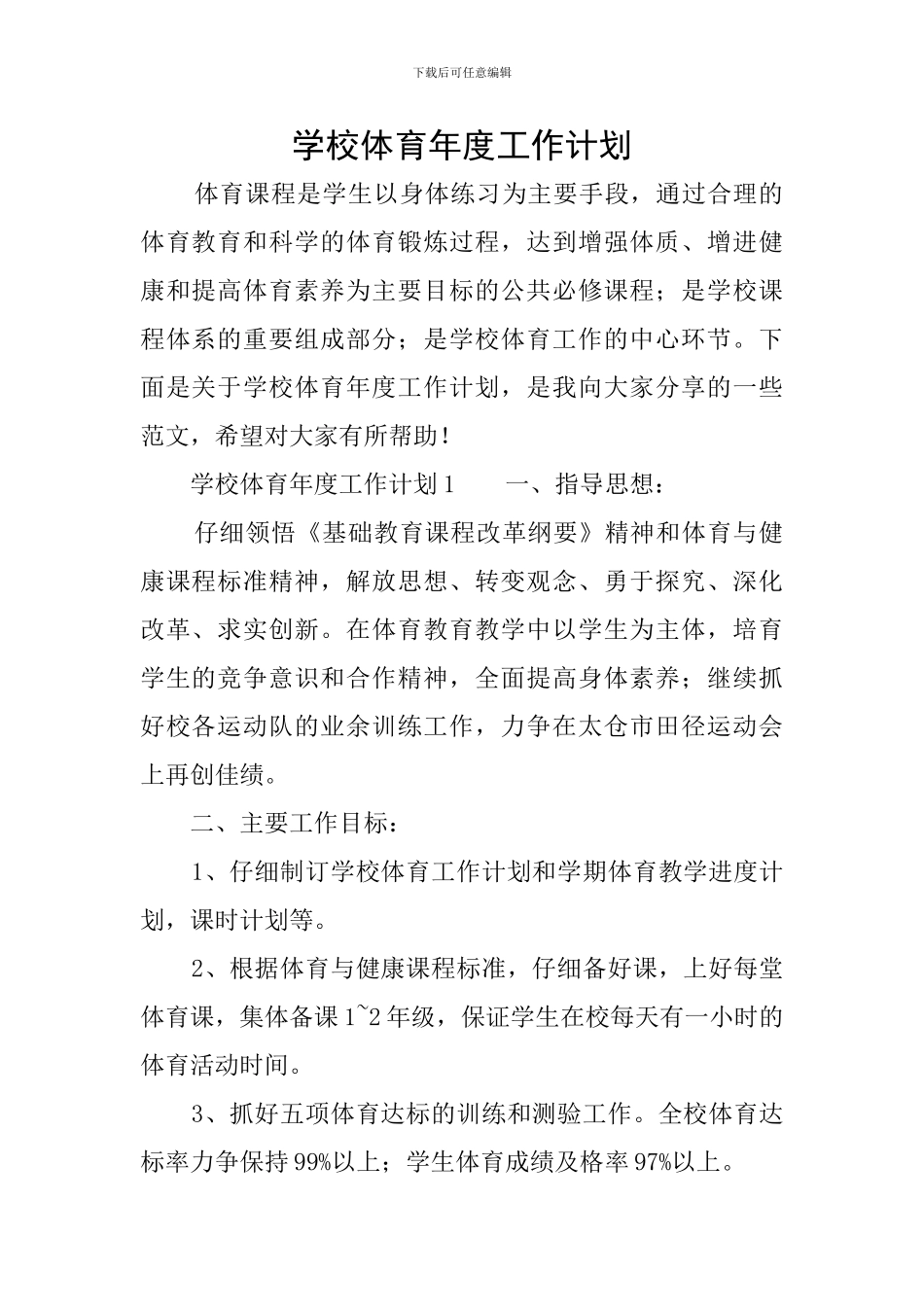 学校体育年度工作计划_第1页
