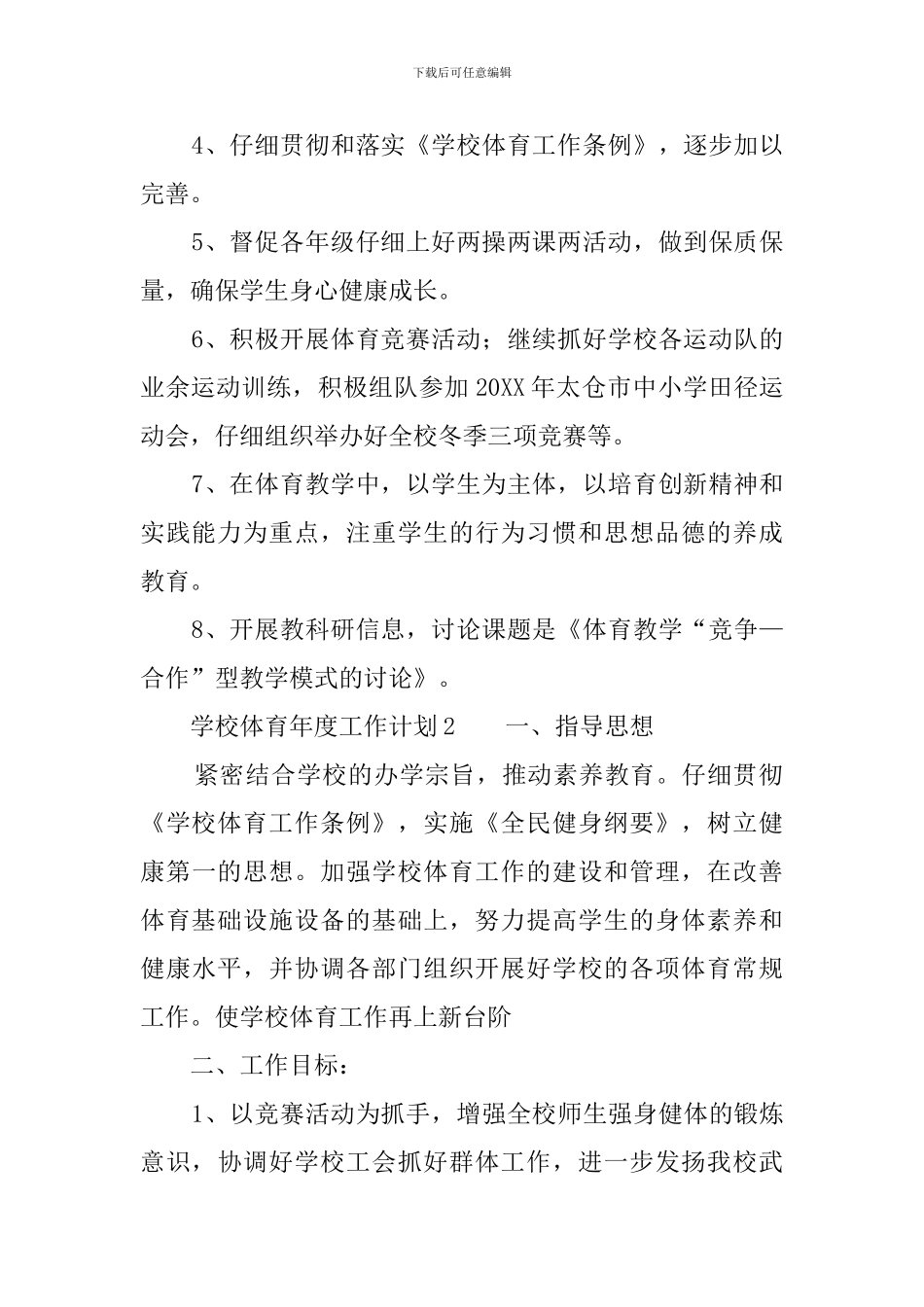 学校体育年度工作计划_第2页