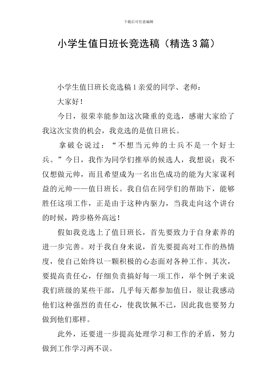 小学生值日班长竞选稿_第1页