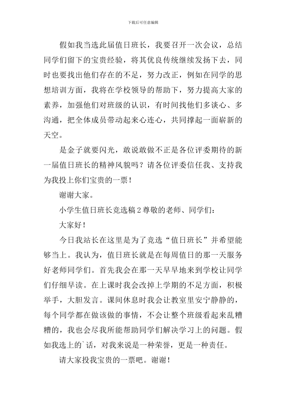 小学生值日班长竞选稿_第2页