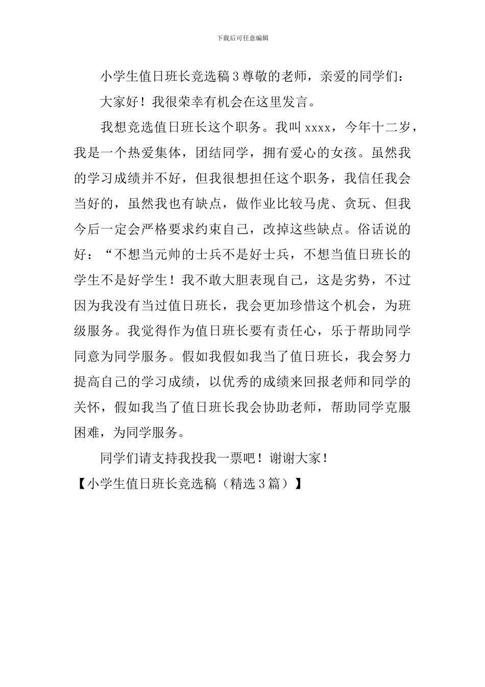 小学生值日班长竞选稿_第3页