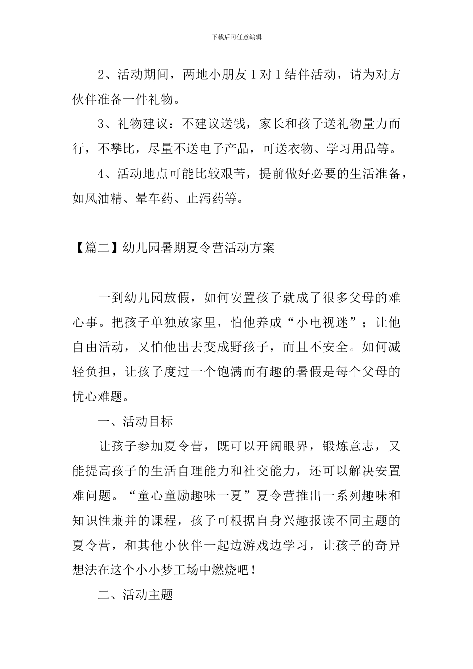 幼儿园暑期夏令营活动方案_第3页