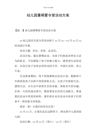 幼儿园暑期夏令营活动方案