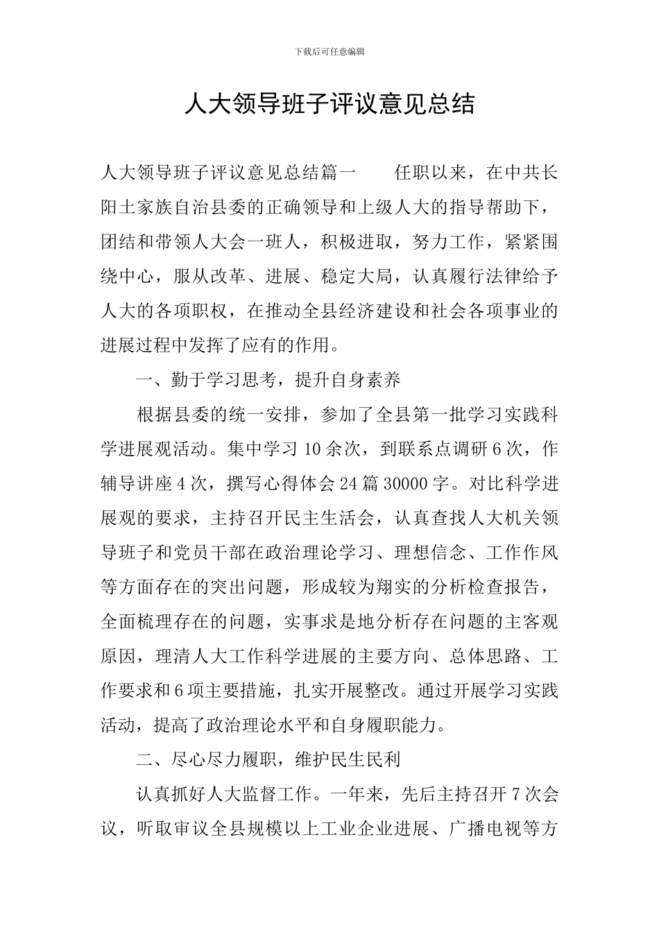 人大领导班子评议意见总结_第1页