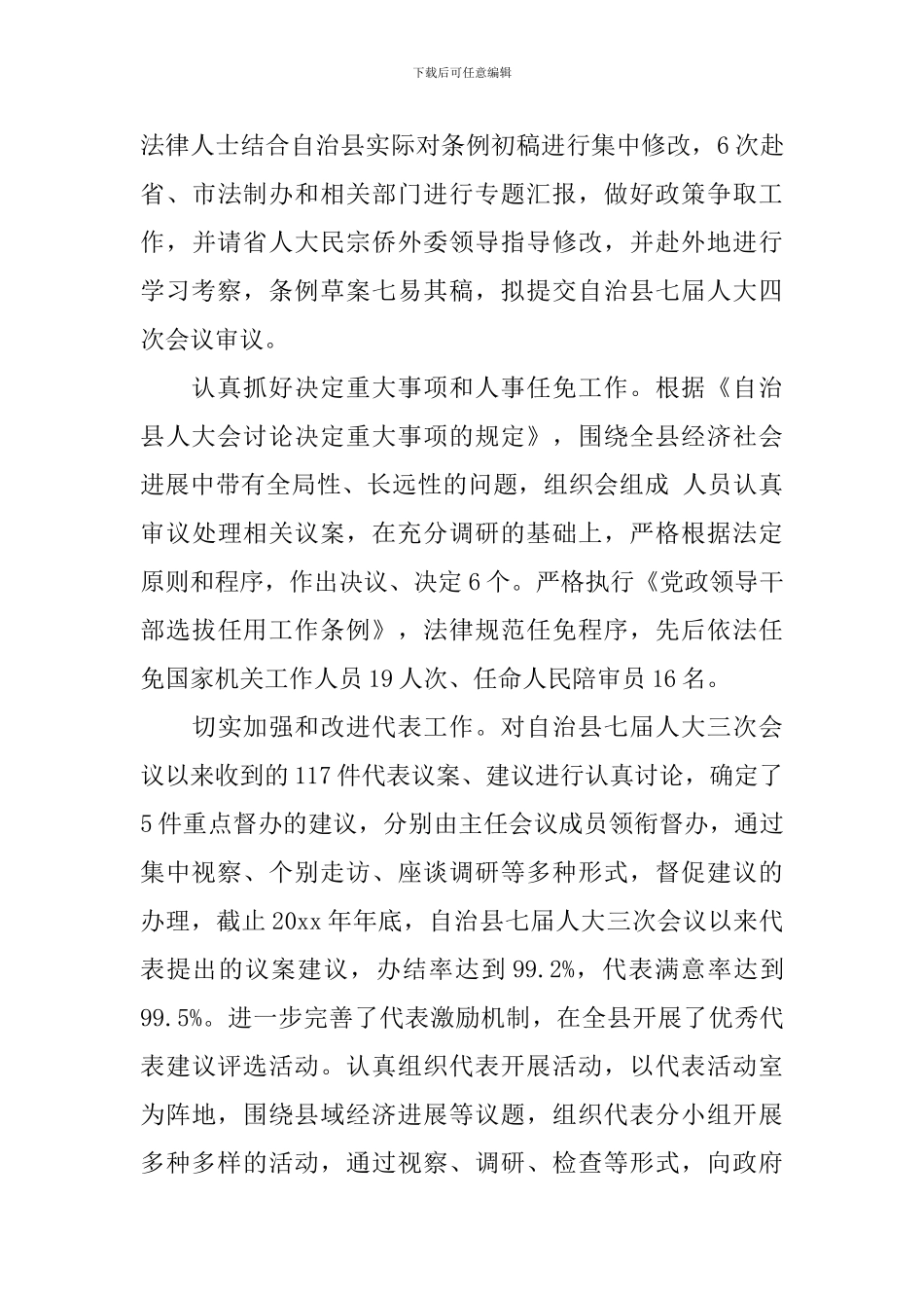 人大领导班子评议意见总结_第3页