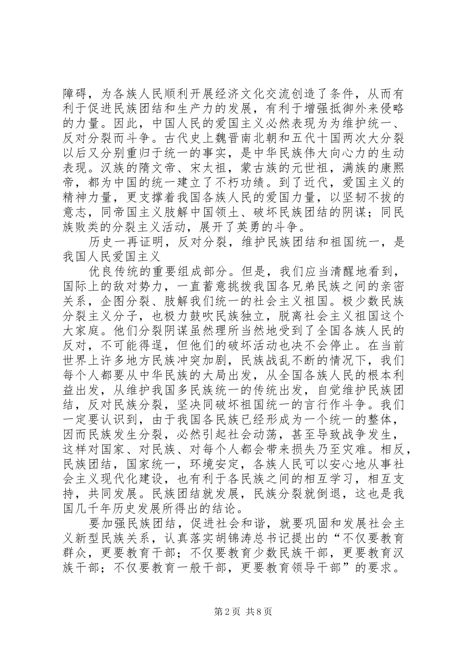 民族团结心得体会_第2页