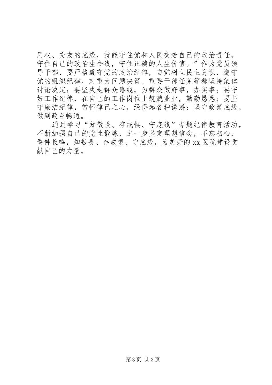 知敬畏存戒惧守底线体会_3_第3页