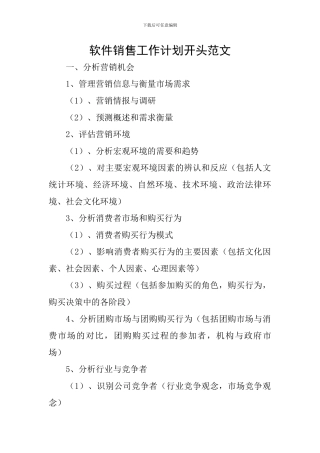 软件销售工作计划开头范文