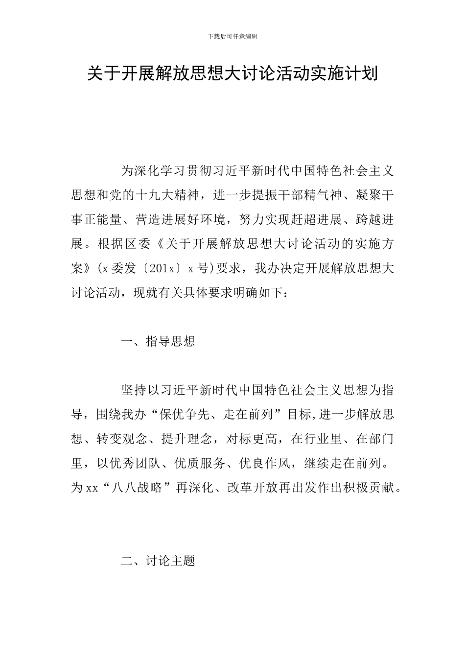 关于开展解放思想大讨论活动实施计划_第1页