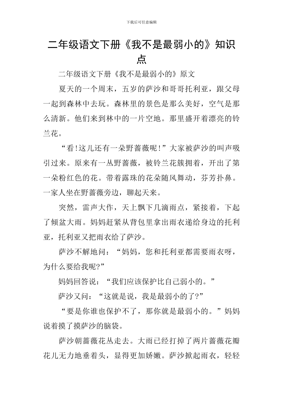 二年级语文下册《我不是最弱小的》知识点_第1页