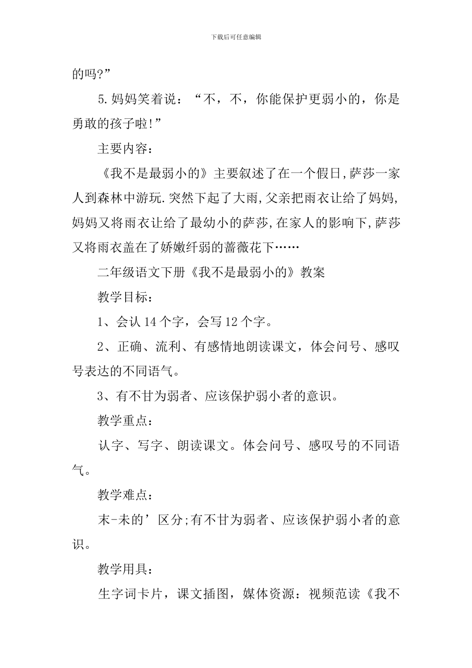 二年级语文下册《我不是最弱小的》知识点_第3页