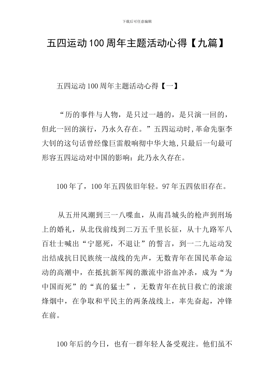 五四运动100周年主题活动心得_第1页
