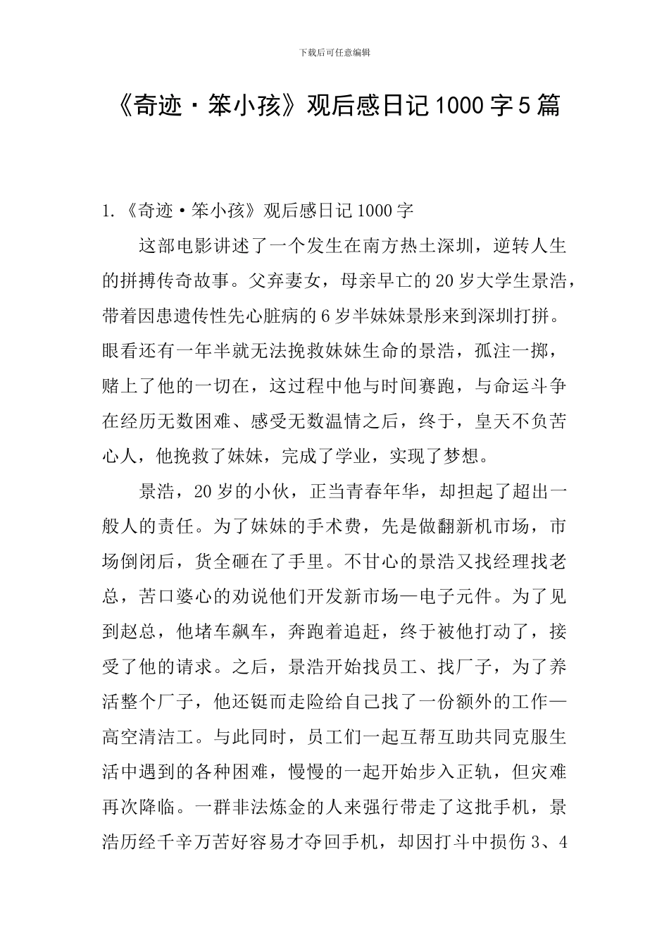《奇迹·笨小孩》观后感日记1000字5篇_第1页