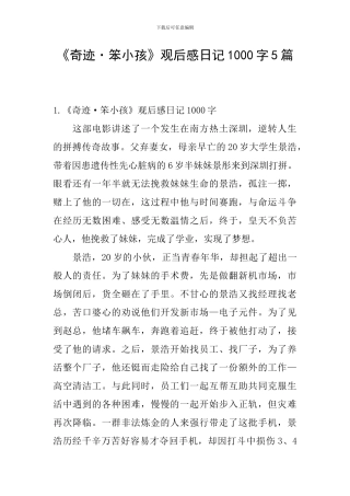 《奇迹·笨小孩》观后感日记1000字5篇