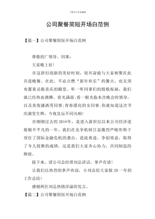 公司聚餐简短开场白范例