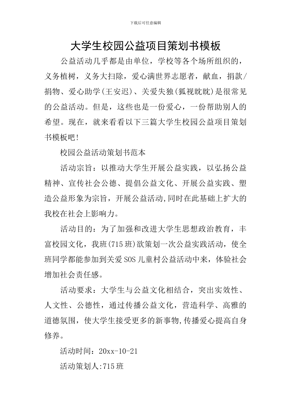 大学生校园公益项目策划书模板_第1页