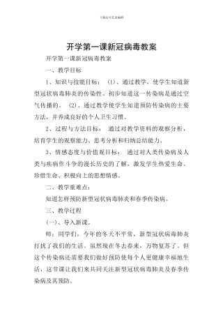 开学第一课新冠病毒教案