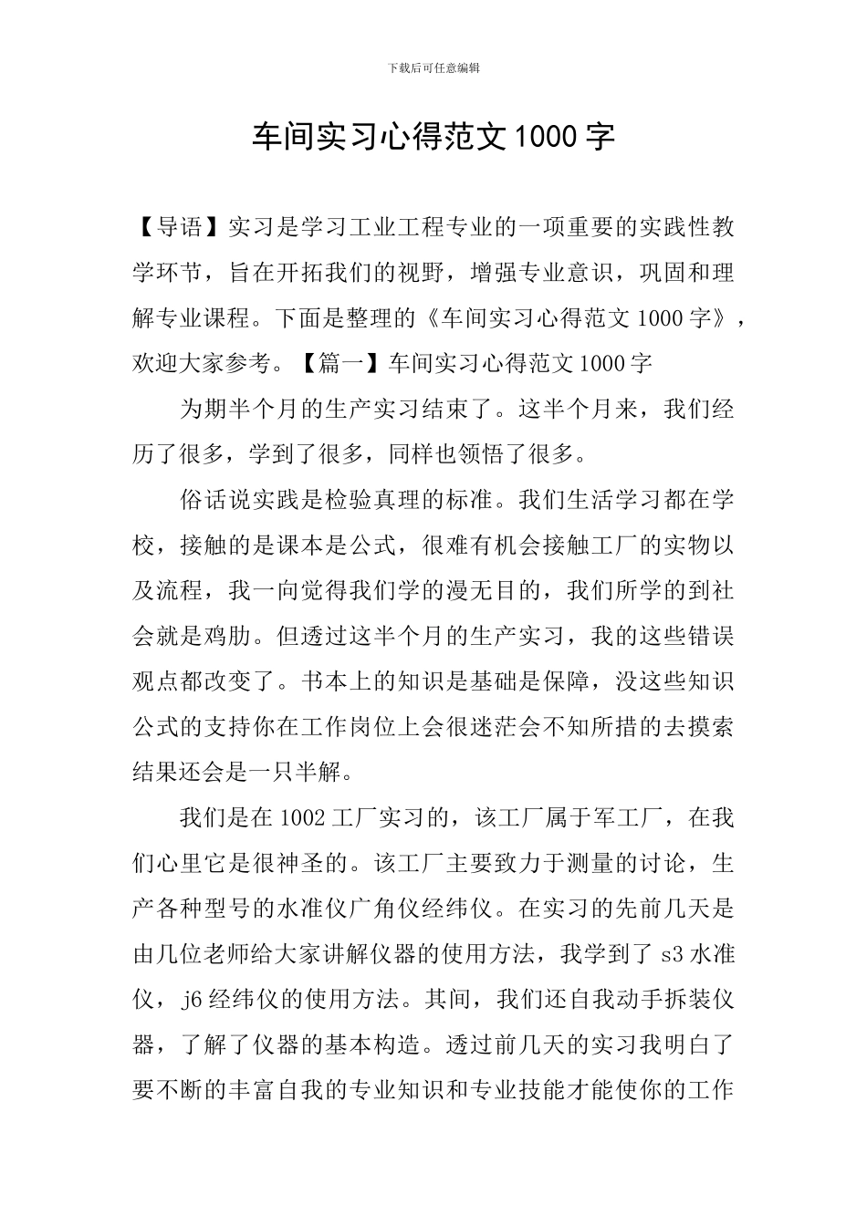 车间实习心得范文1000字_第1页