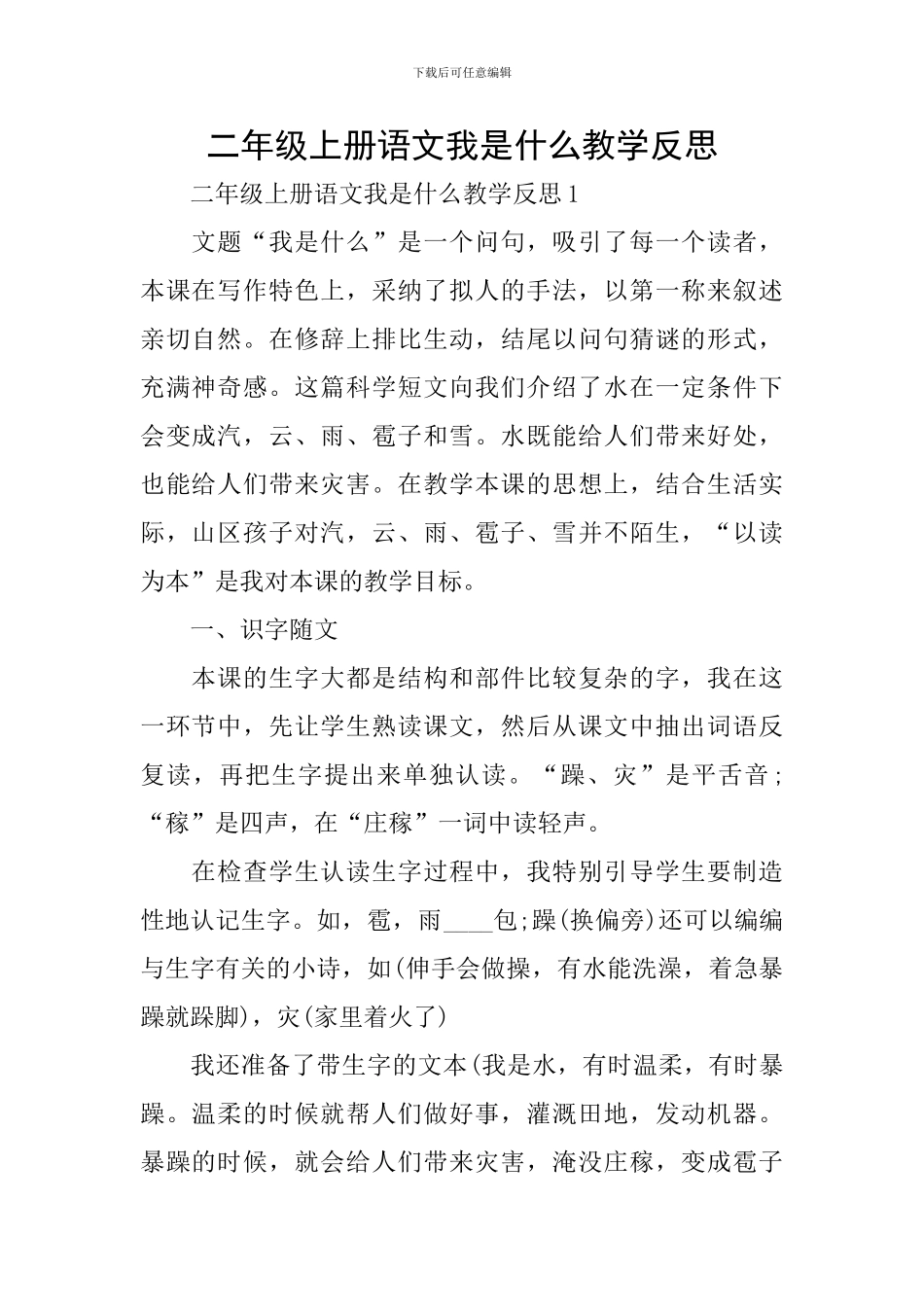 二年级上册语文我是什么教学反思_第1页