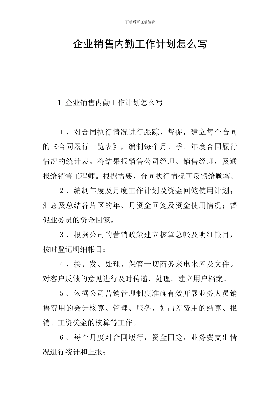 企业销售内勤工作计划怎么写_第1页