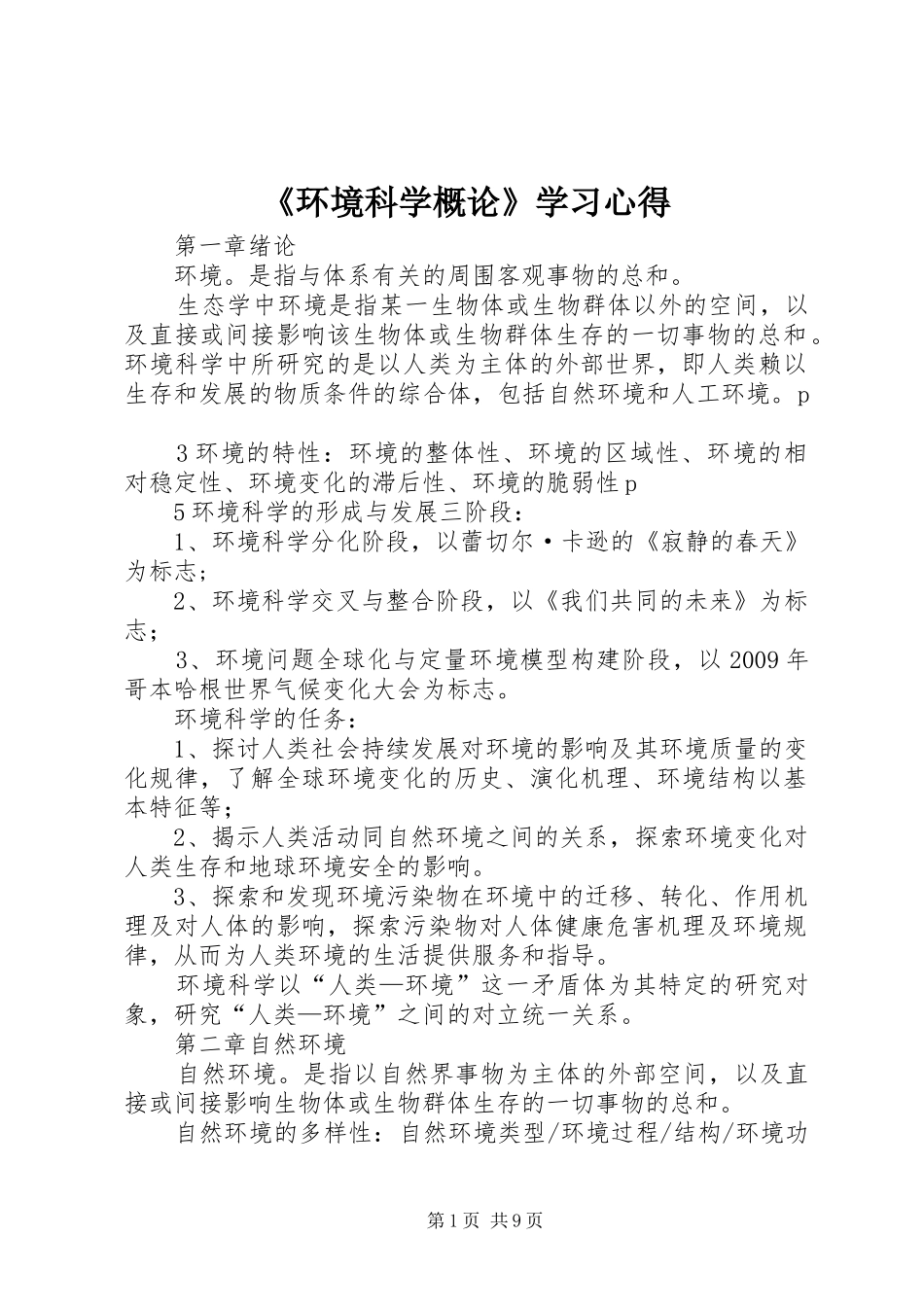 《环境科学概论》学习心得_第1页