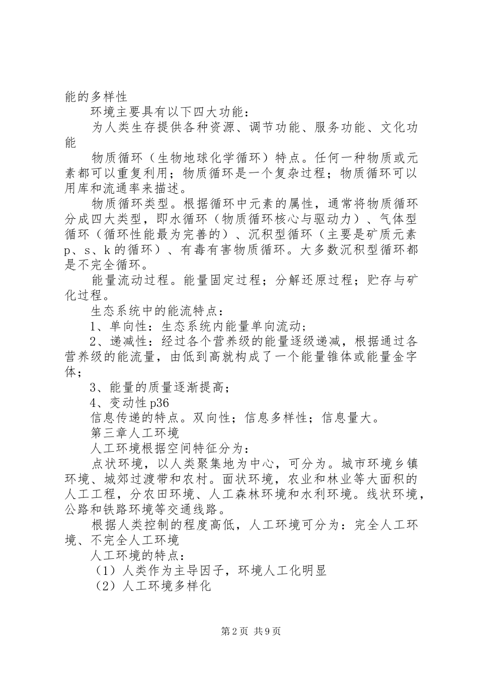 《环境科学概论》学习心得_第2页