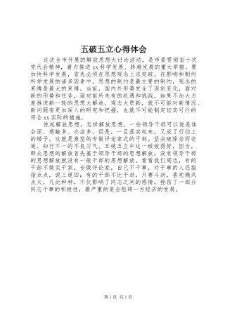 五破五立心得体会