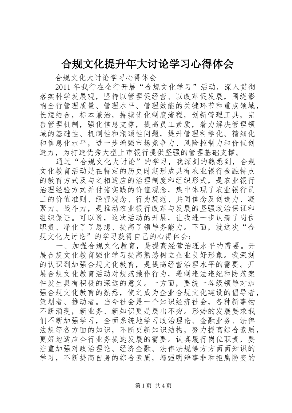 合规文化提升年大讨论学习心得体会_第1页