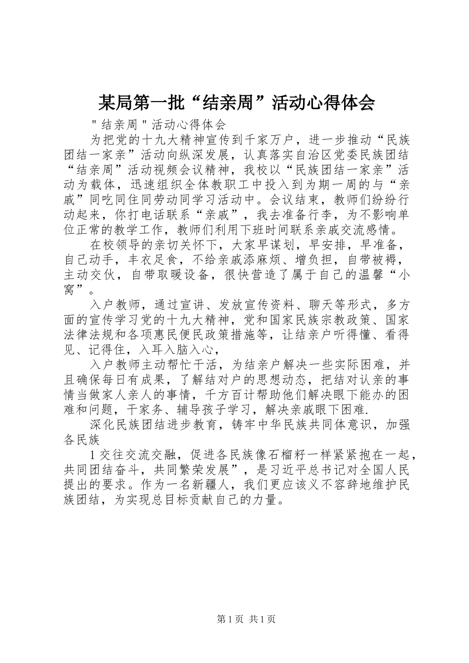 某局第一批“结亲周”活动心得体会_第1页