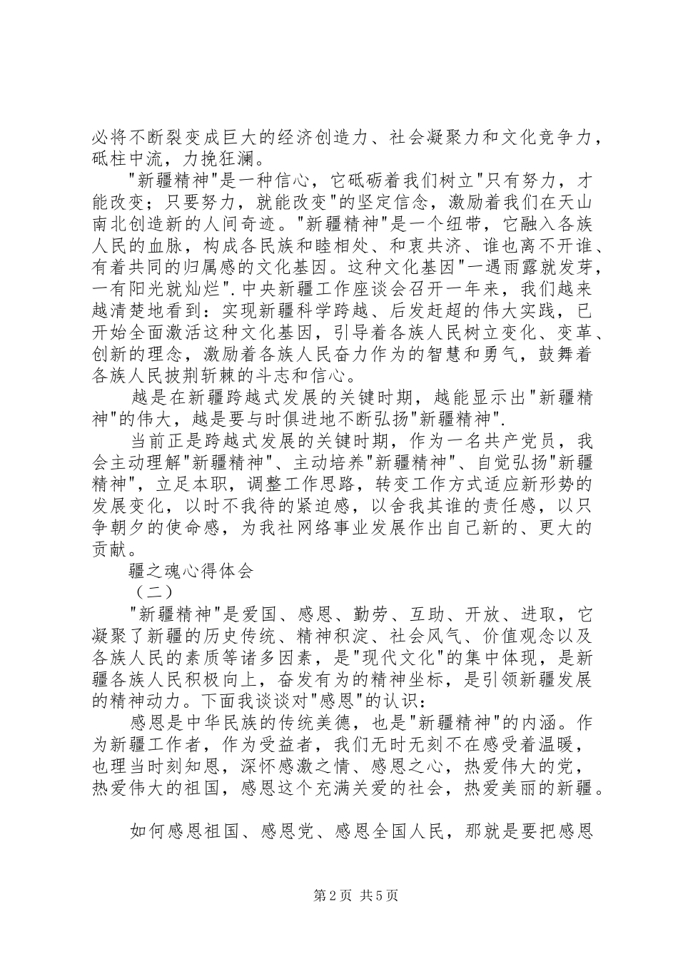 疆之魂心得体会_第2页