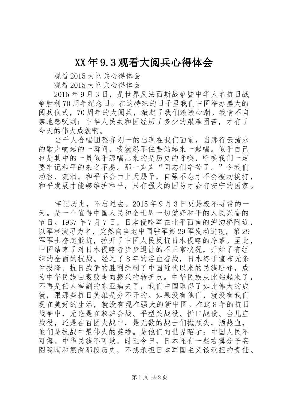 XX年9.3观看大阅兵心得体会 (3)_第1页