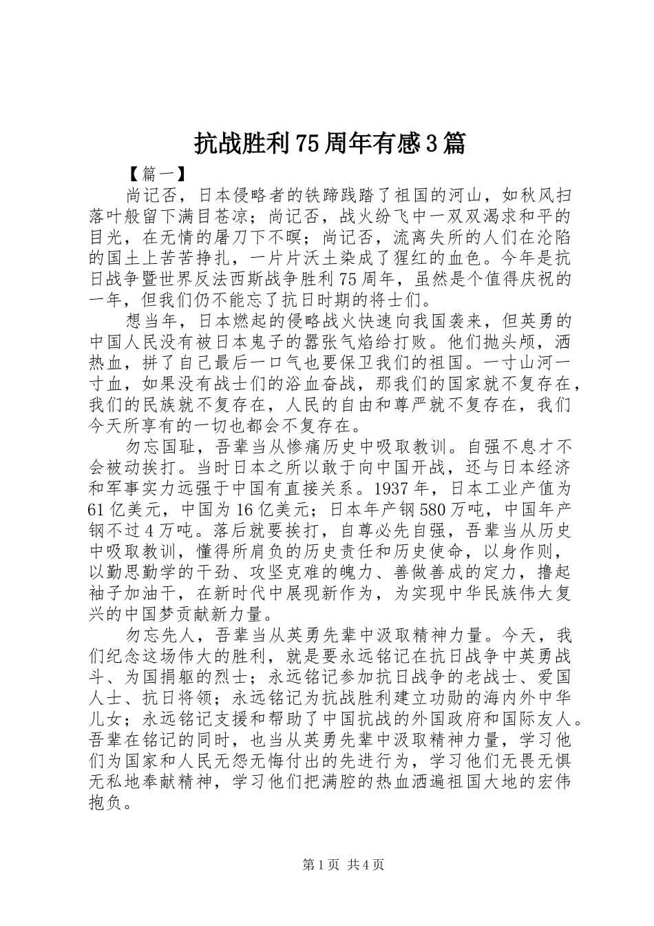 抗战胜利75周年有感3篇_第1页