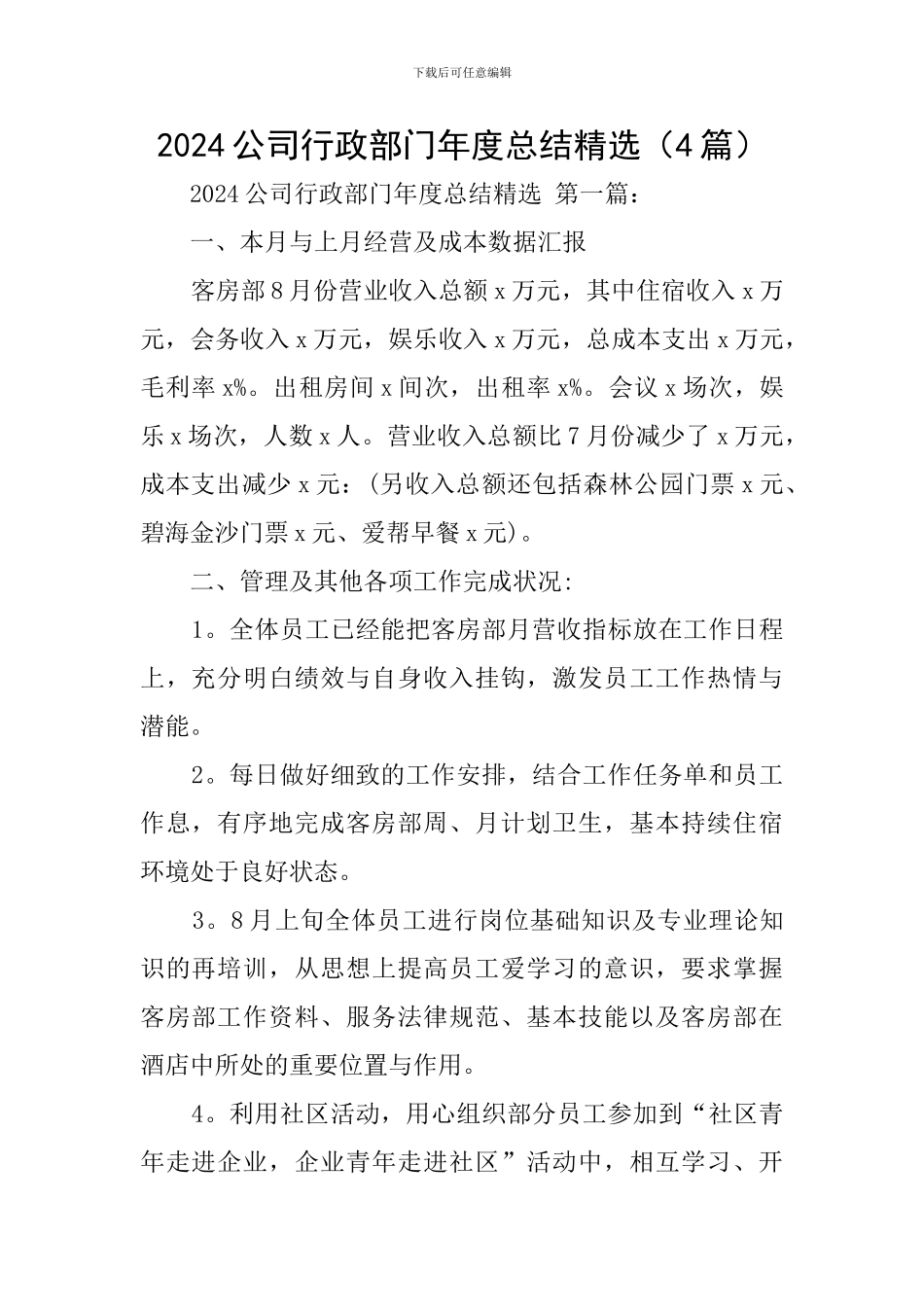 2024公司行政部门年度总结精选_第1页