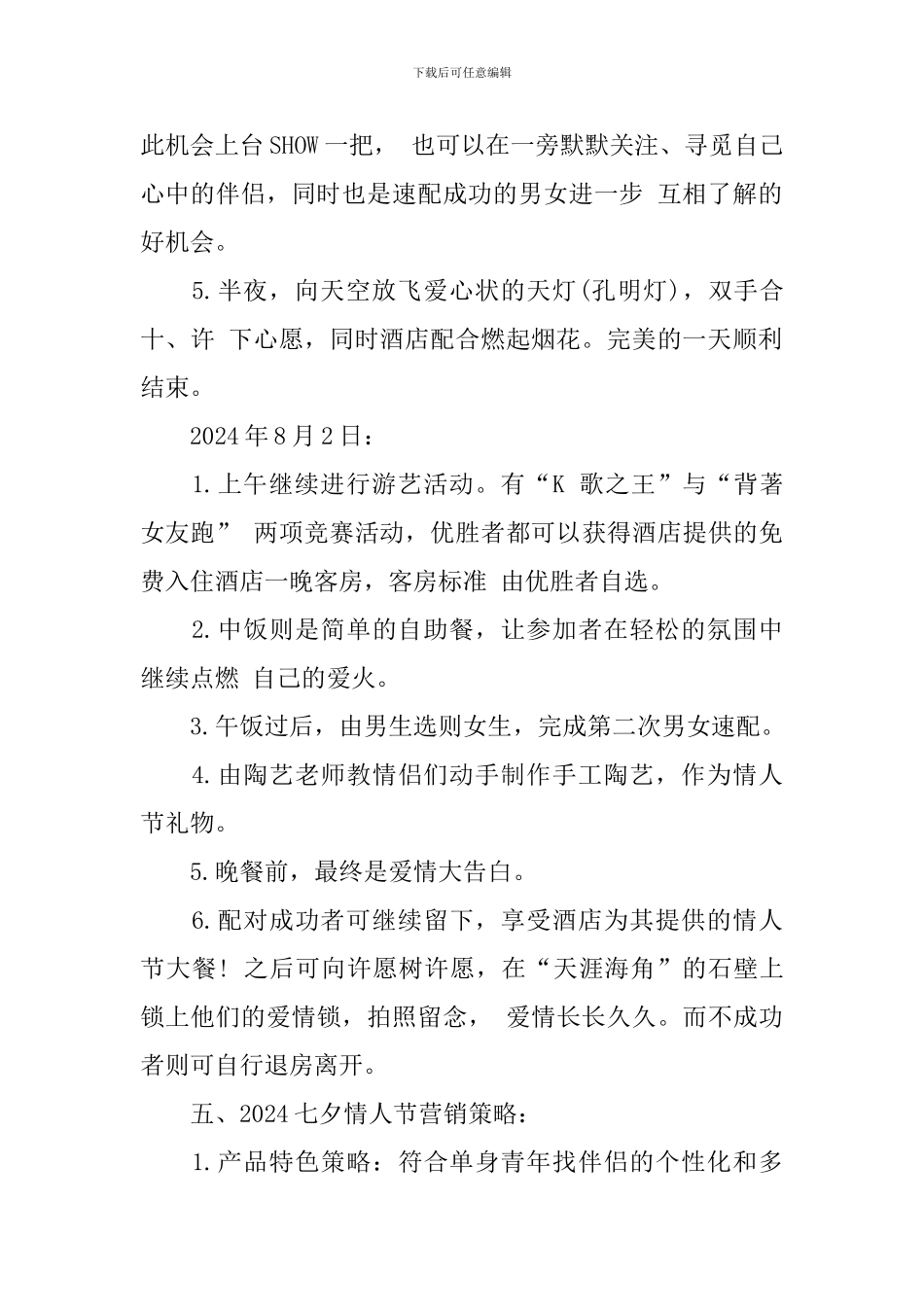 2024七夕情人节酒店活动策划方案_第2页