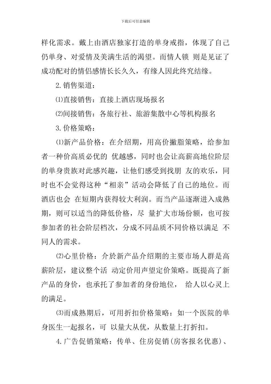 2024七夕情人节酒店活动策划方案_第3页