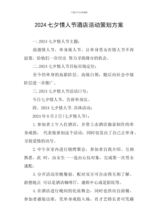 2024七夕情人节酒店活动策划方案