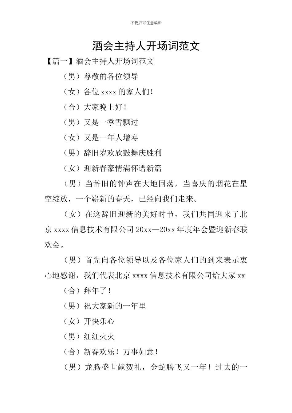 酒会主持人开场词范文_第1页