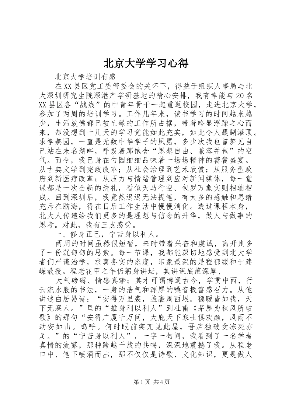 北京大学学习心得_第1页