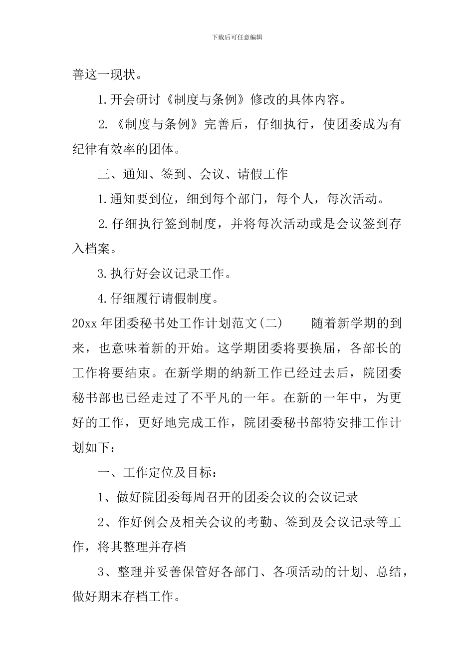 2024年团委秘书处工作计划范文_第2页