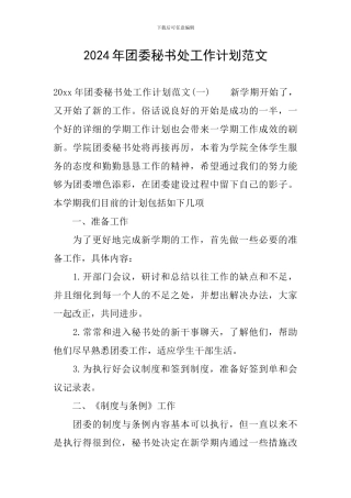 2024年团委秘书处工作计划范文