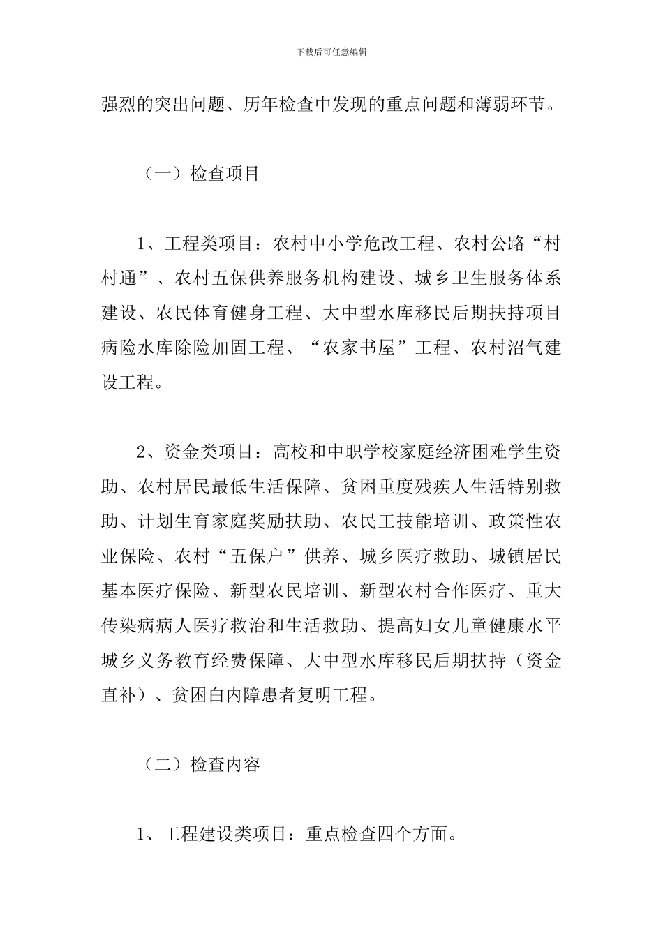 县古城镇2024年度民生工程“回头看”活动方案_第2页