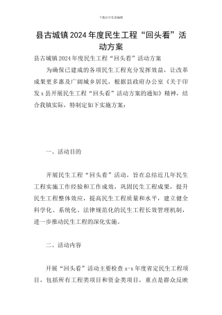 县古城镇2024年度民生工程“回头看”活动方案